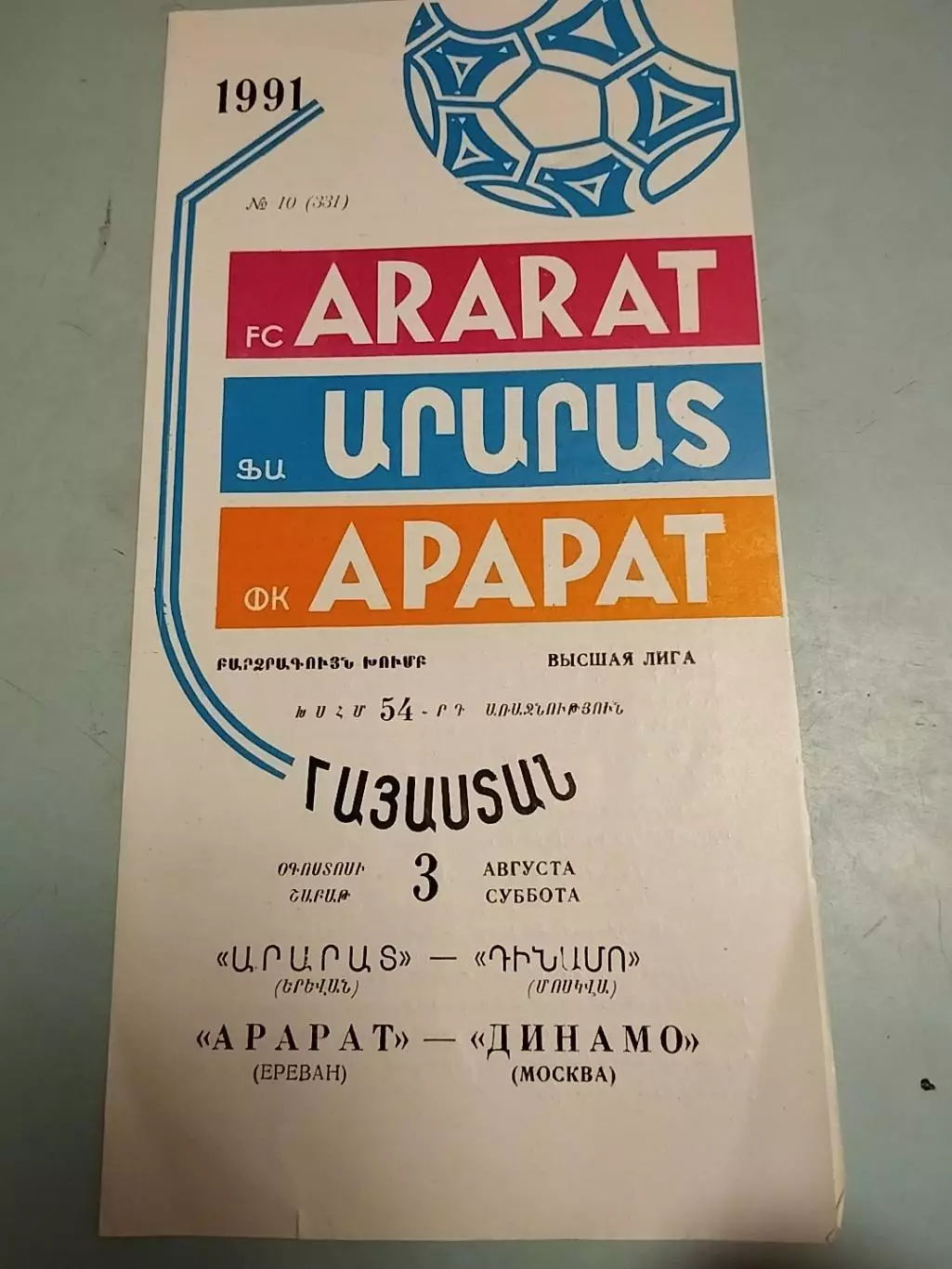 Арарат Ереван - Динамо Москва. 03.08.1991