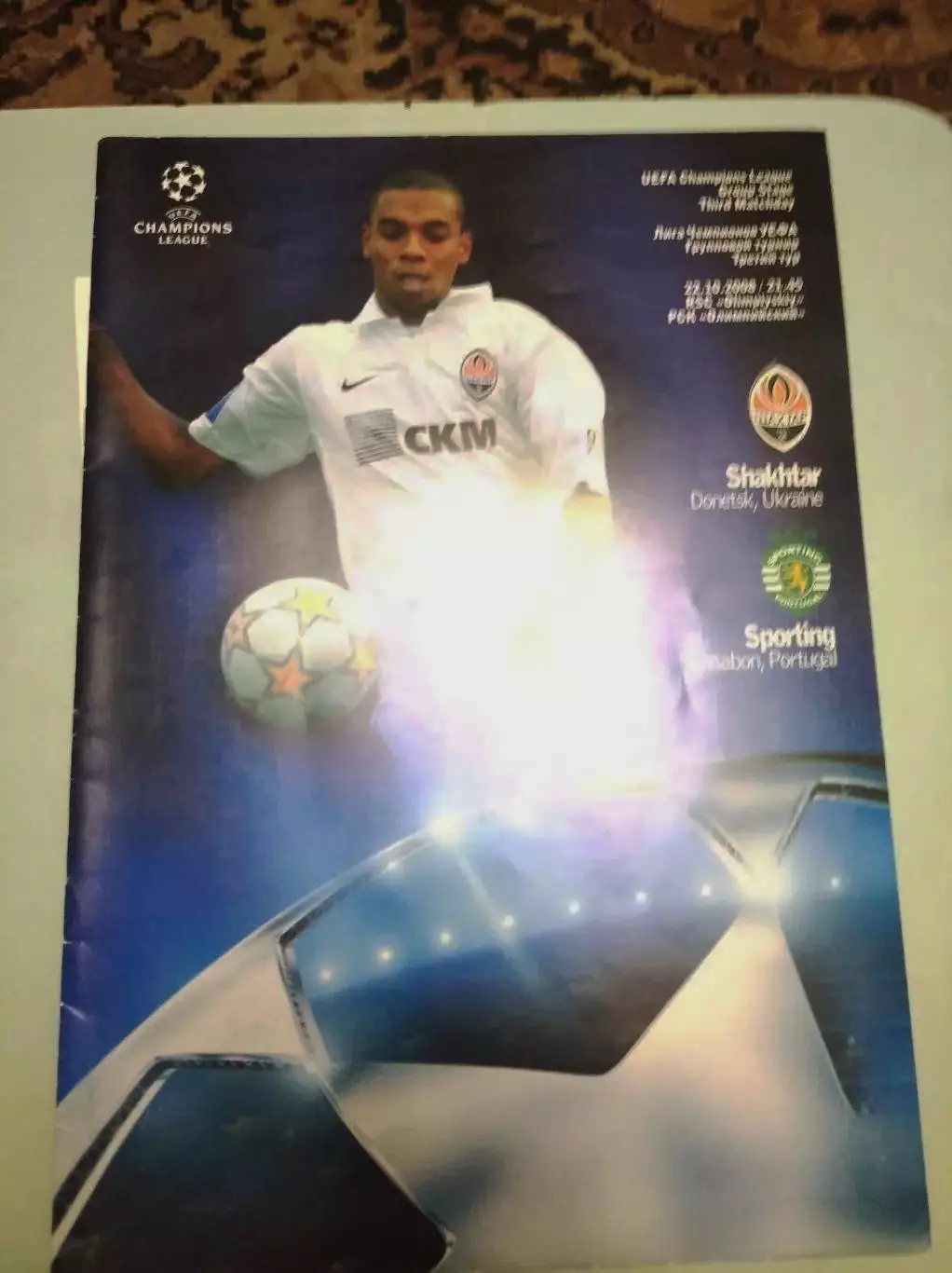 Шахтер Донецк - Спортинг Лиссабон. 22.10.2008