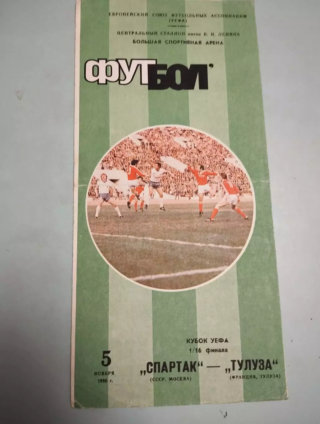 Спартак Москва - Тулуза Франция. 05.11.1986
