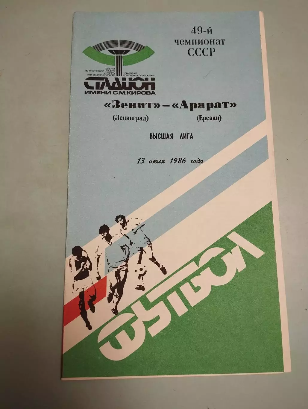 Зенит Ленинград - Арарат Ереван. 13.07.1986