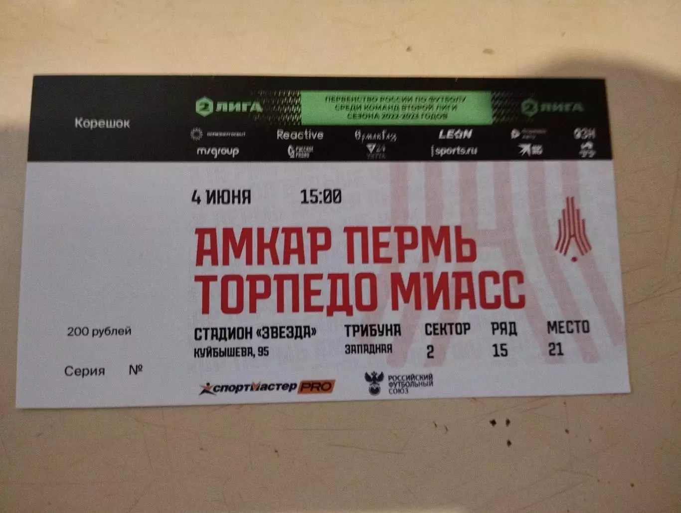 Амкар Пермь - Торпедо Миасс. 04.06.2023