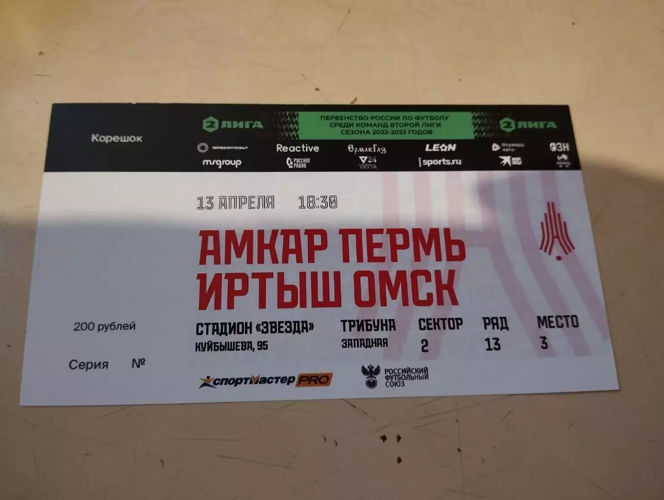 Амкар Пермь - Иртыш Омск. 13.04.2022