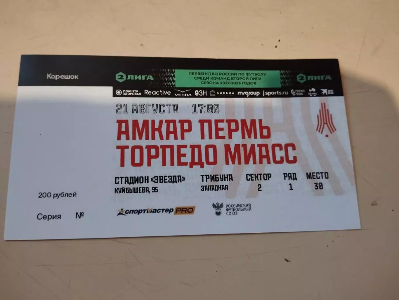 Амкар Пермь - Торпедо Миасс. 21.08.