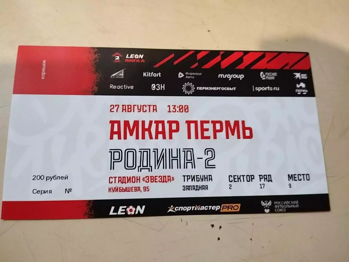 Амкар Пермь - Родина-2 Москва. 27.08.2023