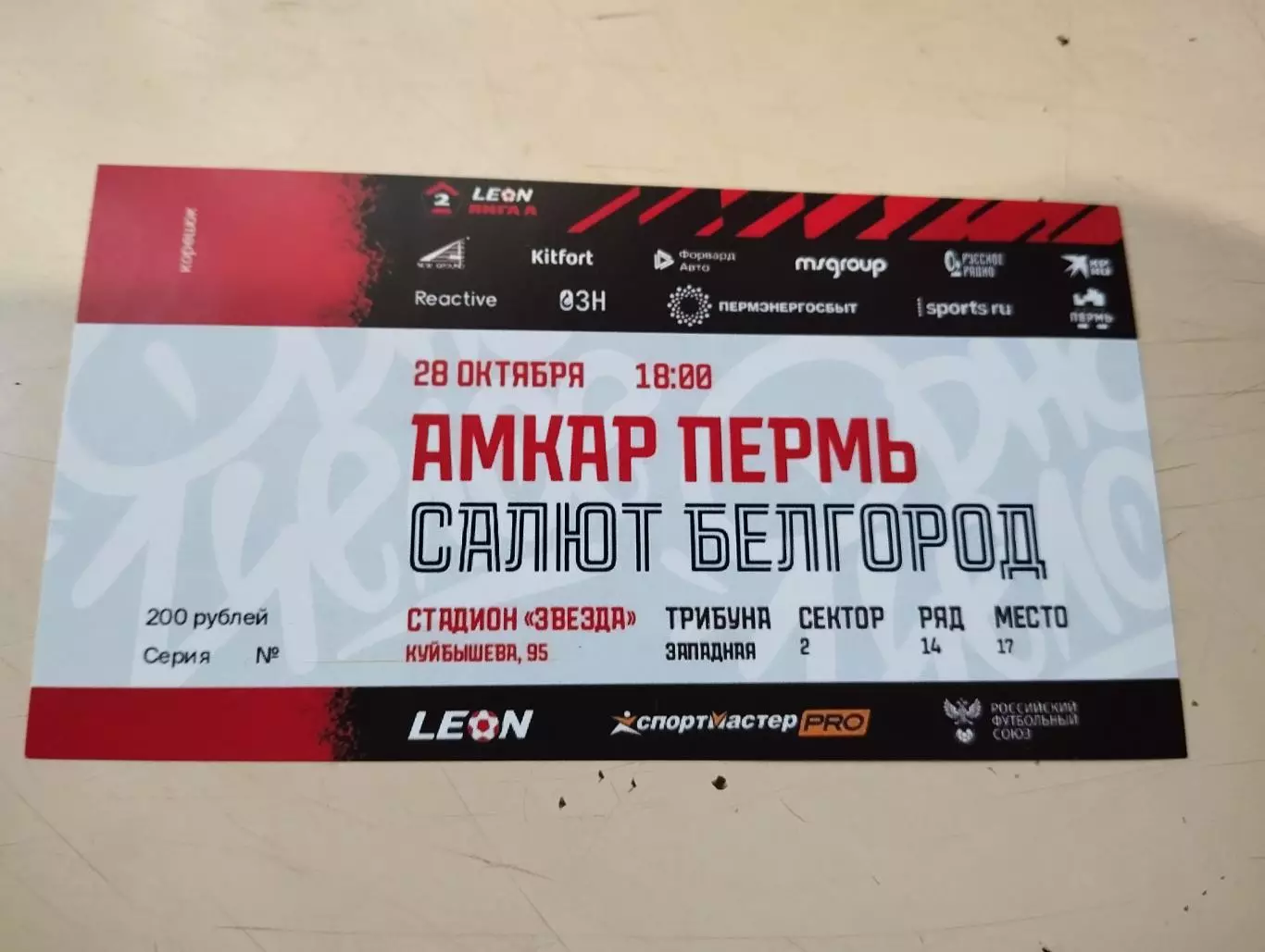 Амкар Пермь - Салют Белгород. 28.10.2023