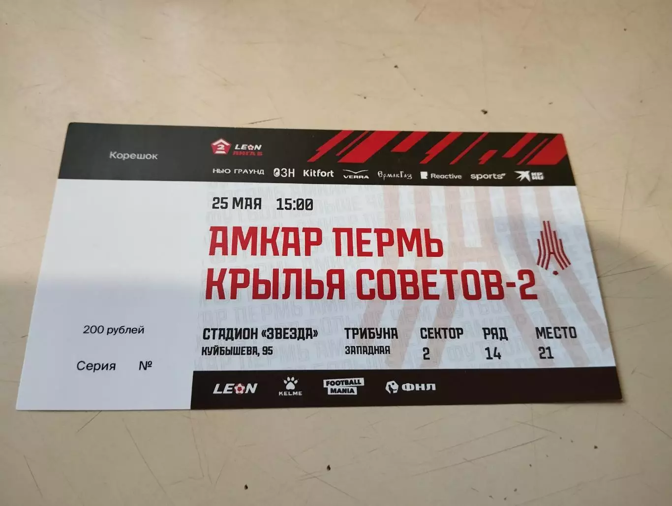 Амкар Пермь - Крылья советов-2. 25.05.2023