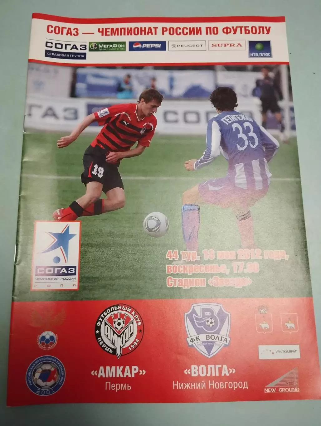 Амкар Пермь - Волга Нижний Новгород. 13.05.2012