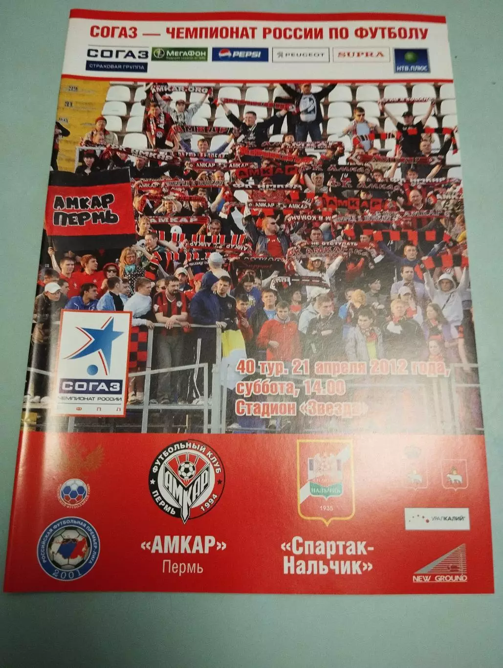 Амкар (Пермь) - Спартак (Нальчик). 21.04.2012