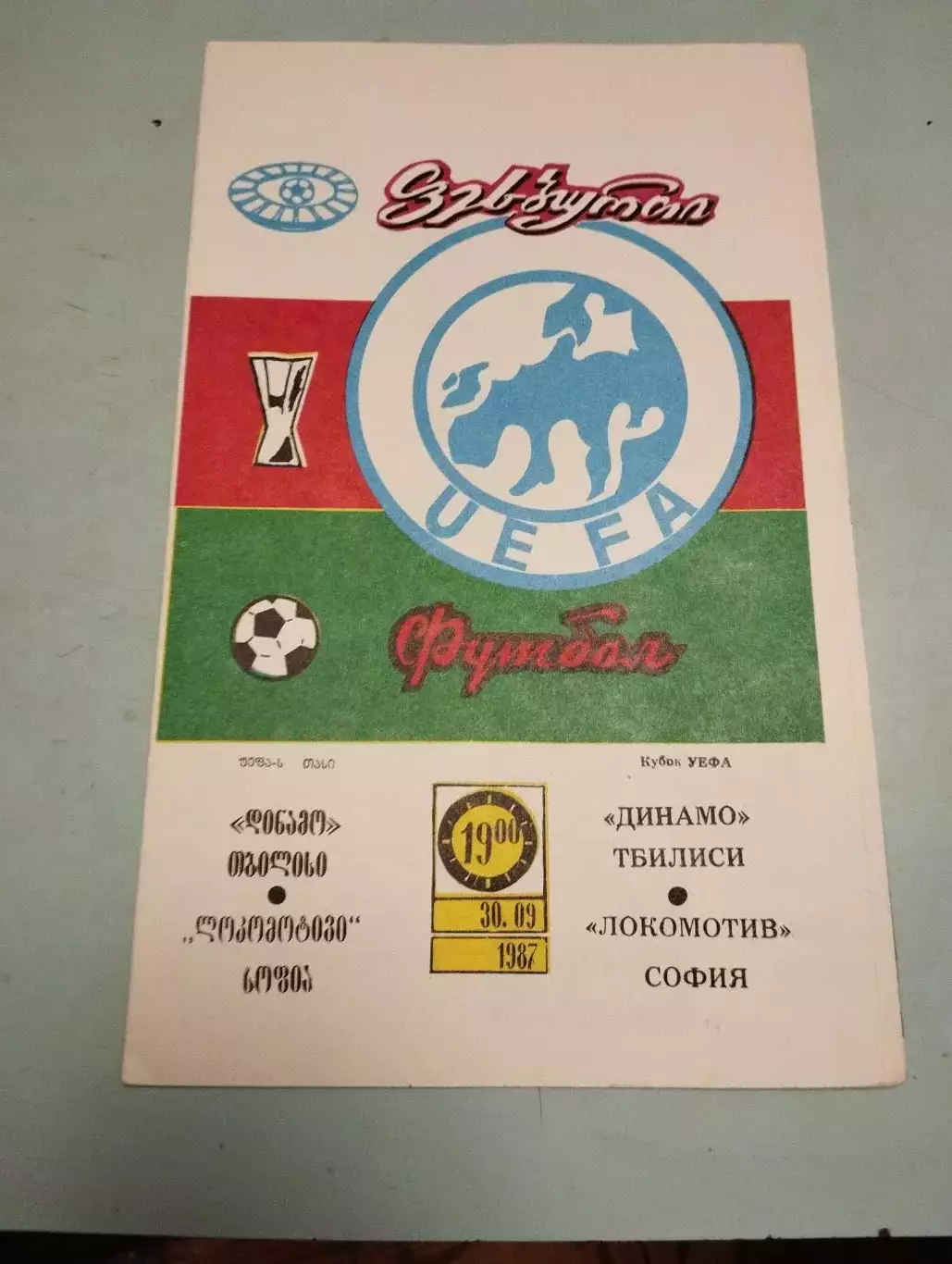 Динамо Тбилиси - Локомотив София. 30.09.1987
