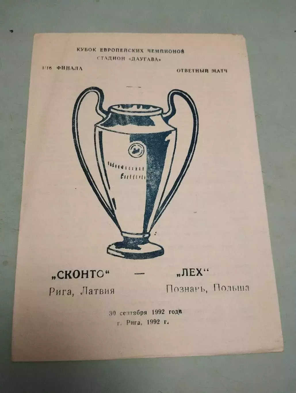 Сконто Рига Латвия - Лех Познань Польша. 30.09.1992