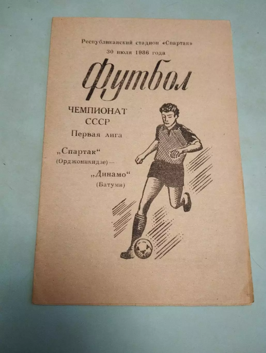 Спартак Орджоникидзе - Динамо Батуми. 30.07.1986