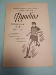 Спартак Орджоникидзе - Динамо Ставрополь. 06.09.1986