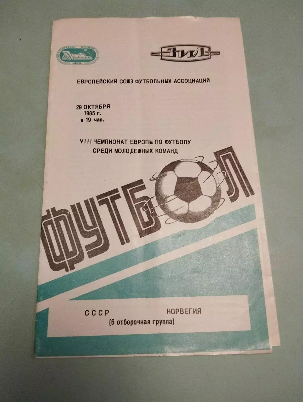 СССР - Норвегия. 29.10.1985