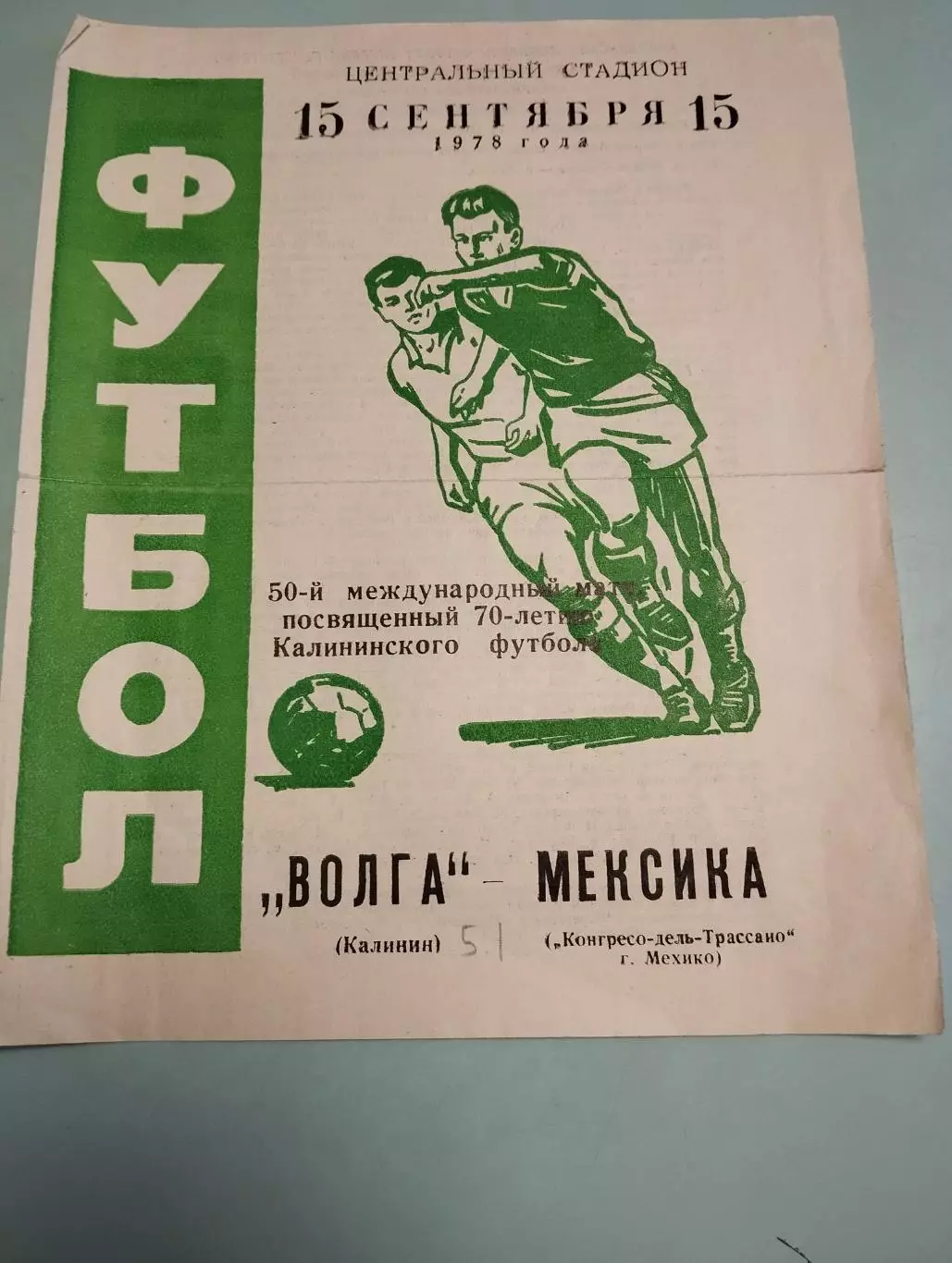 Волга Калинин - Когресо-дель-Трассано Мексика. 15.09.1978