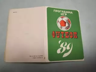 Программа игр. Футбол. 1989