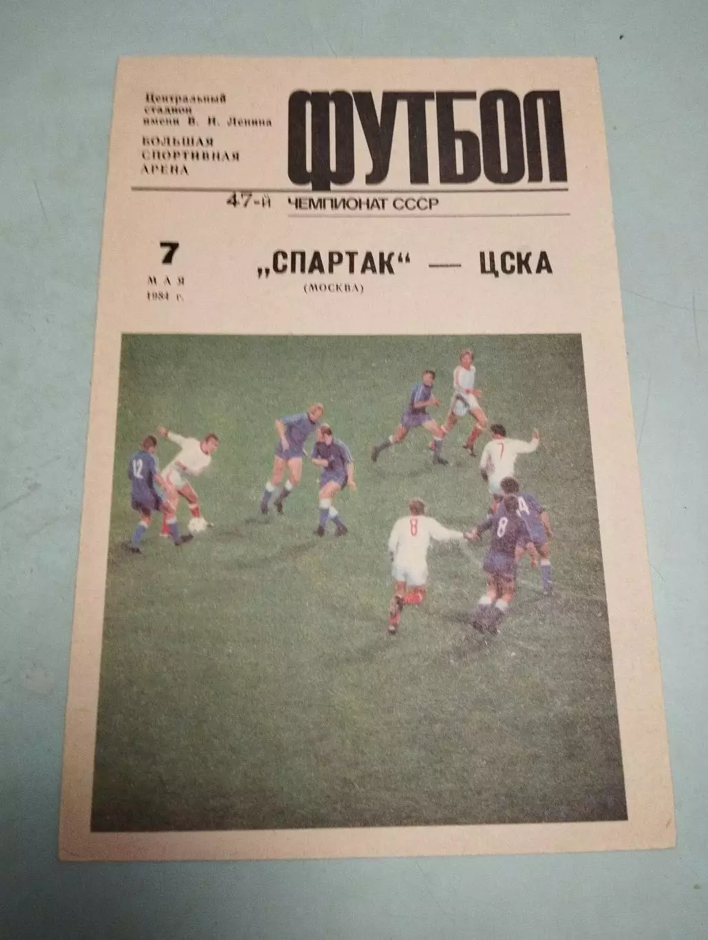 Спартак Москва - ЦСКА Москва. 07.05.1984