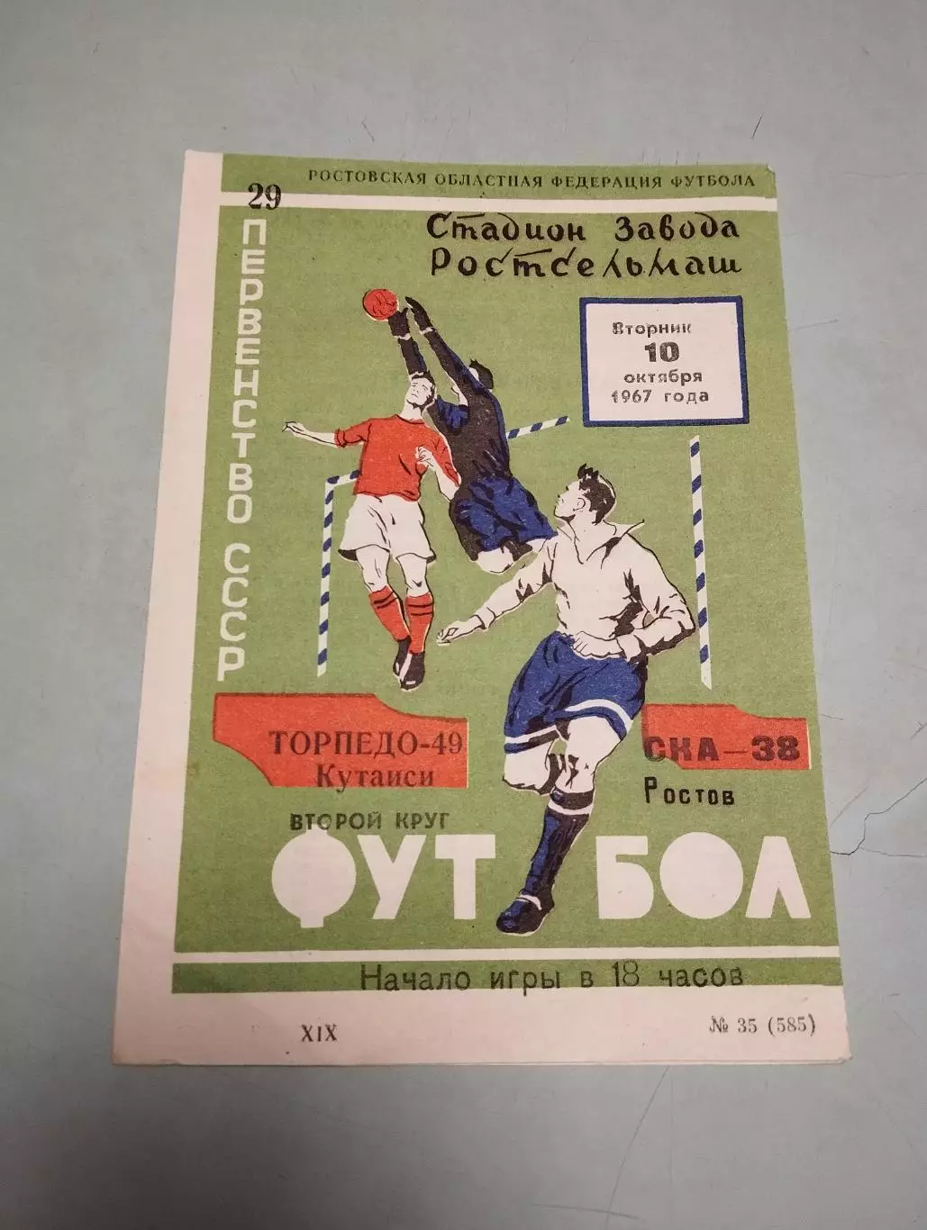 Торпедо Кутаиси - СКА Ростов-на-Дону. 10.10.1967