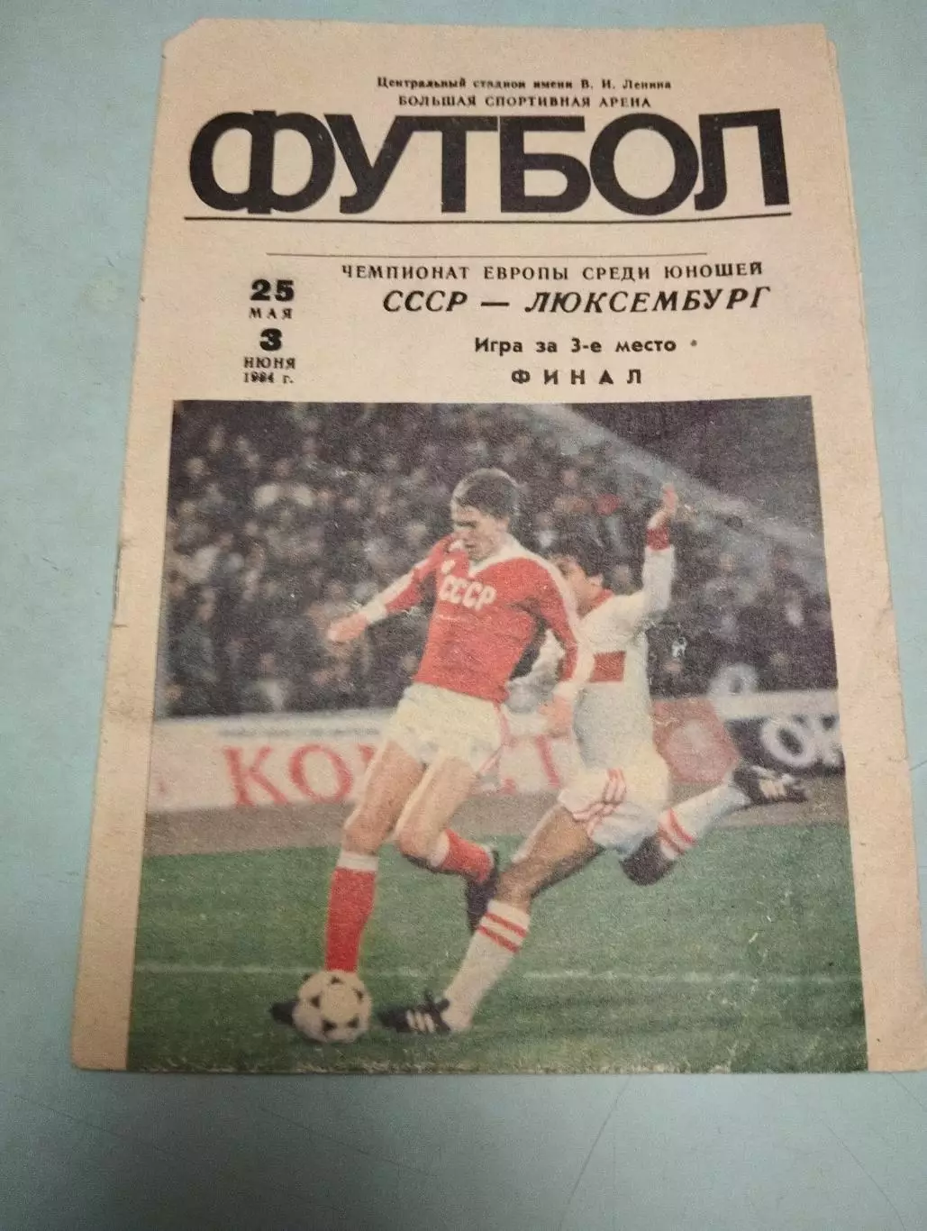 СССР - Люксембург. 25.05.; 03.06.1984