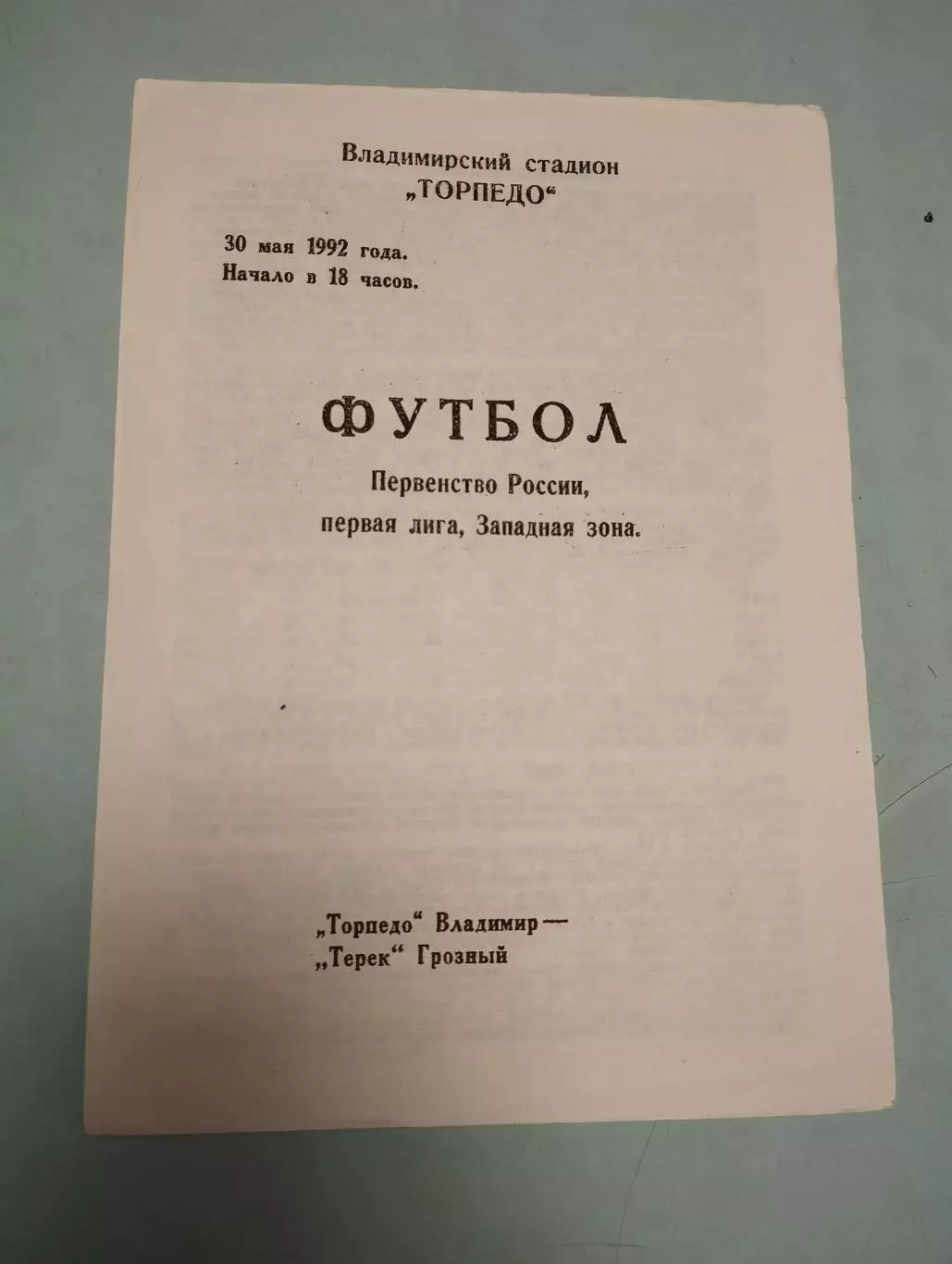 Торпедо Владимир - Терек Грозный. 30.05.1992