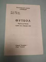 Торпедо Владимир - Терек Грозный. 30.05.1992