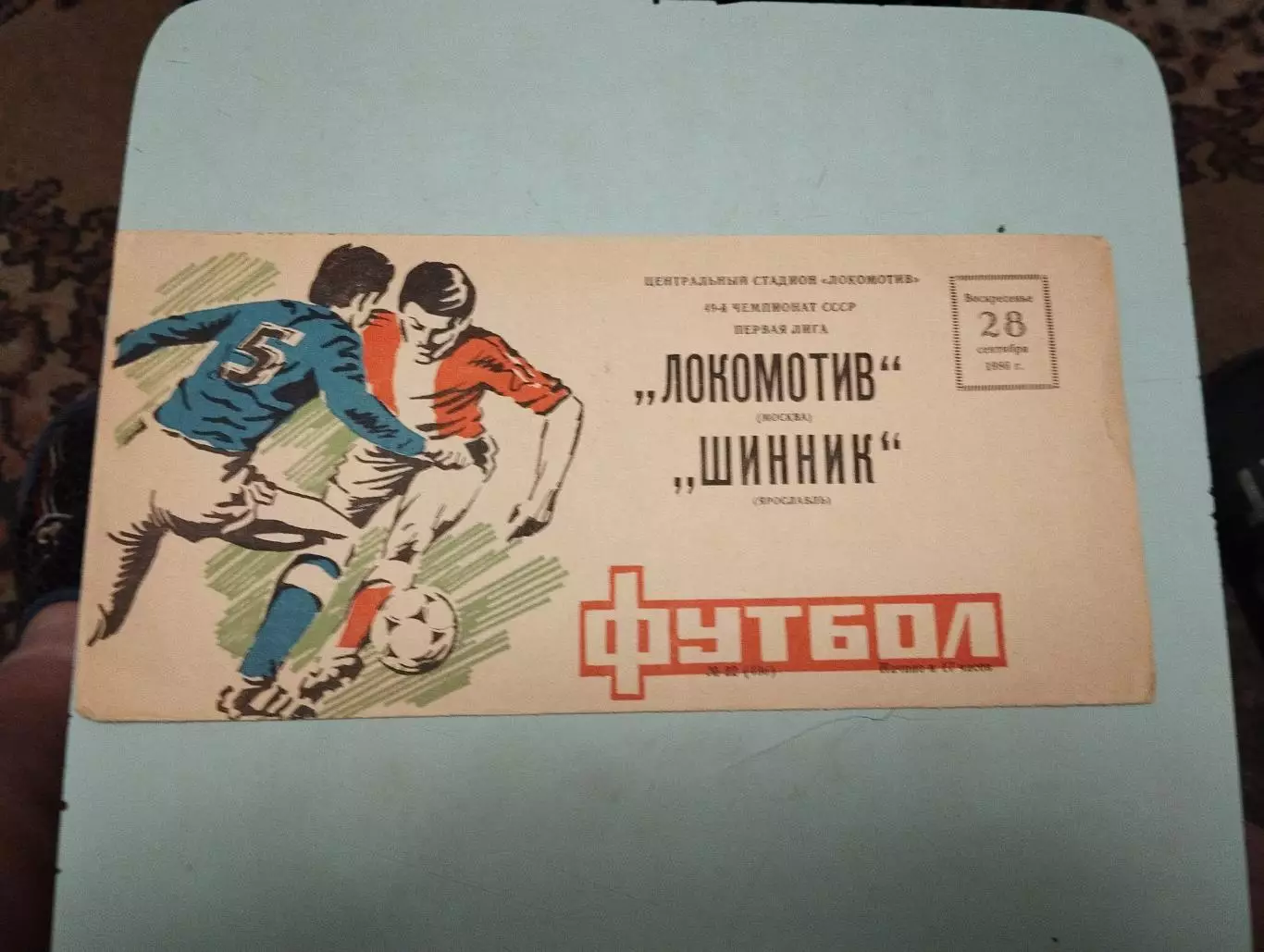 Локомотив Москва - Шинник Ярославль. 28.09.1986