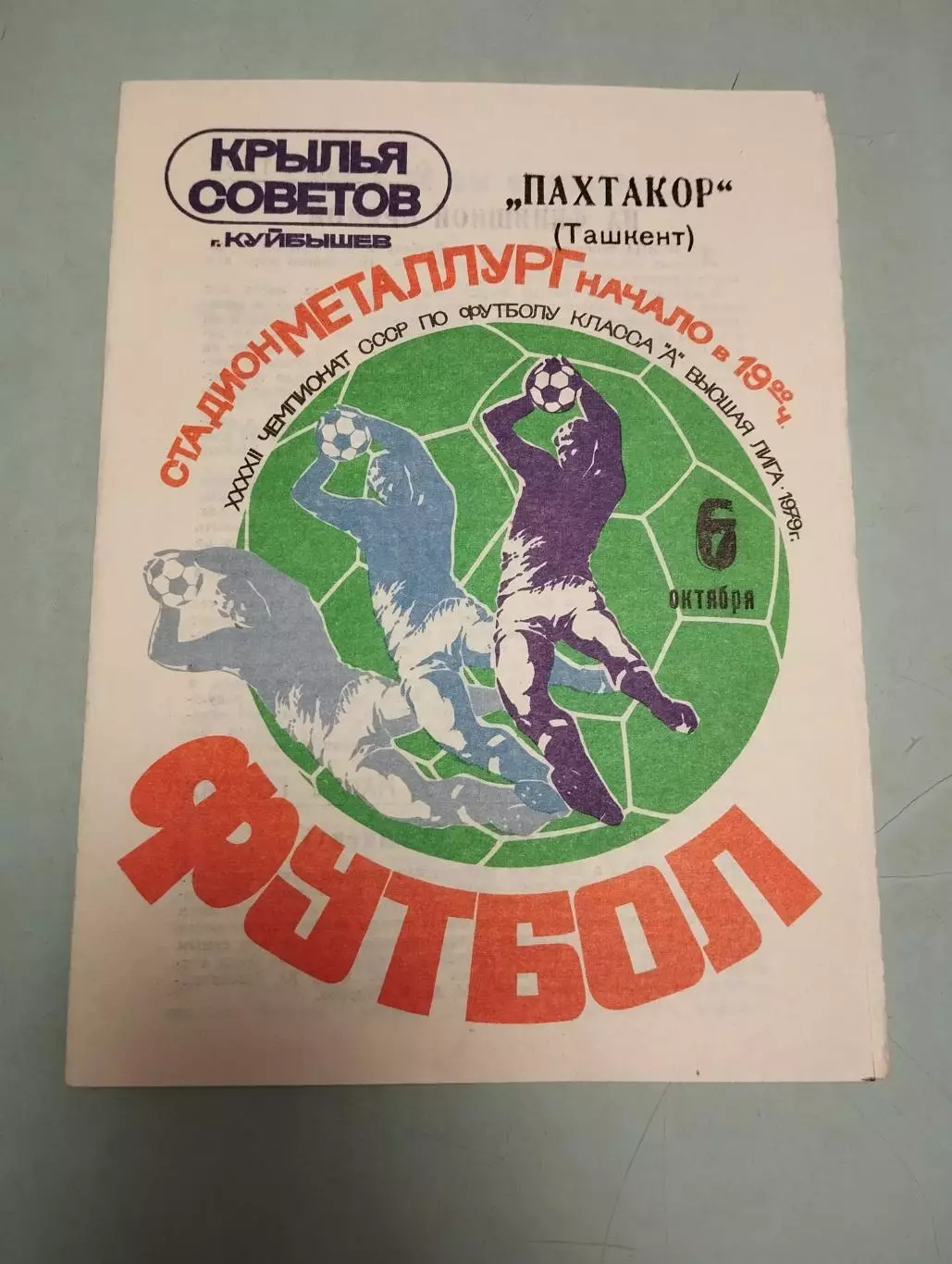 Крылья советов Куйбышев - Пахтакор Ташкент. 06.10.1979