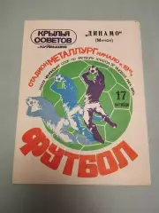 Крылья советов Куйбышев - Динамо Минск. 17.10.1979