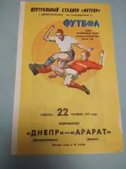 Днепр Днепропетровск - Арарат Ереван. 22.10.1977