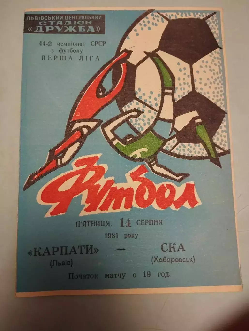 Карпаты Львов - СКА Хабаровск. 14.09.1981