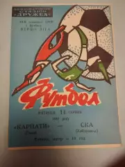 Карпаты Львов - СКА Хабаровск. 14.09.1981