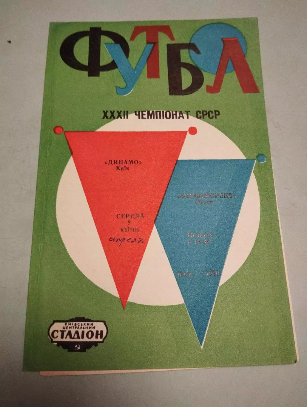 Динамо Киев - Черноморец Одесса. 08.04.1970