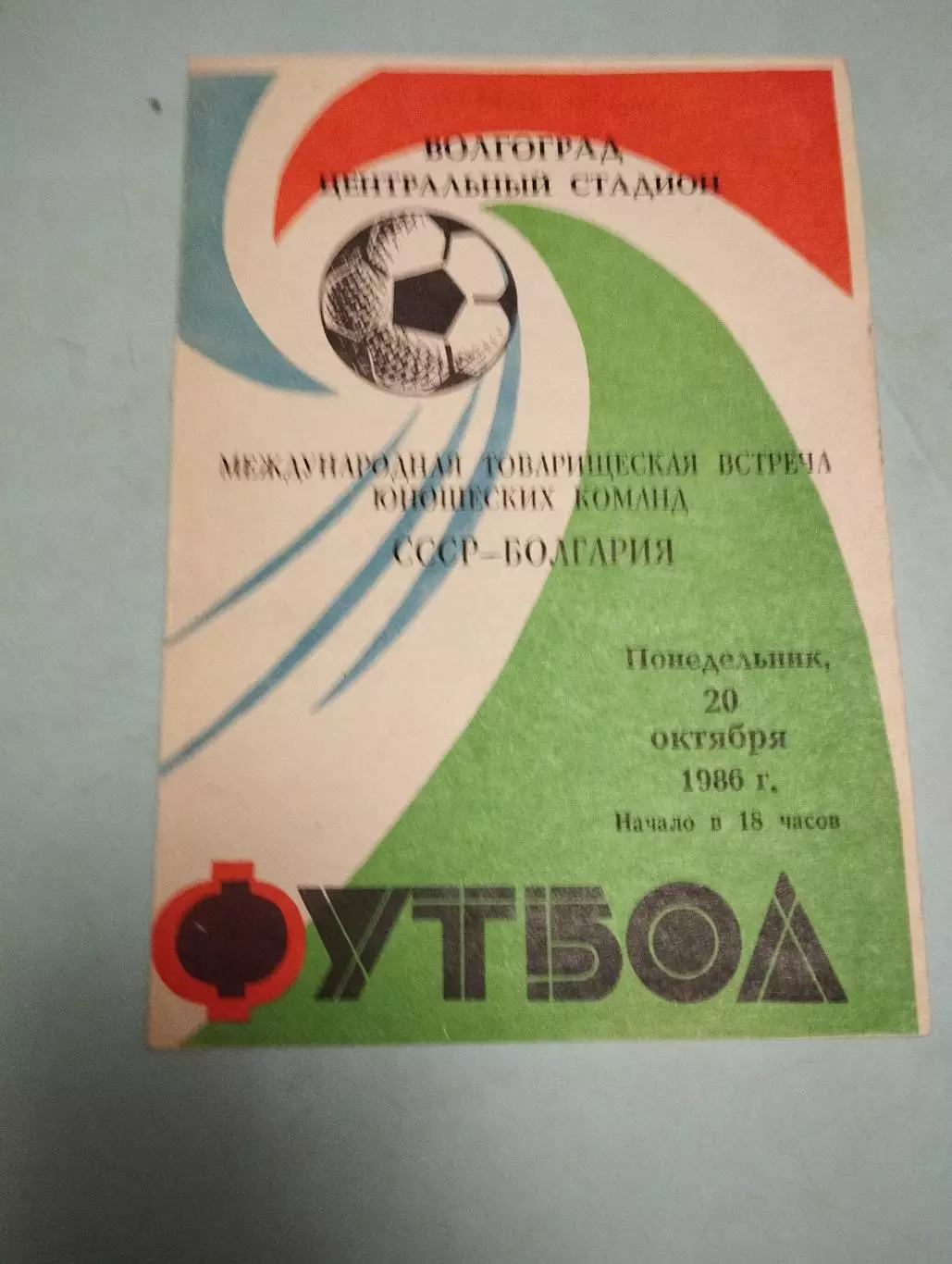 СССР - Болгария. 20.10.1986