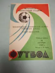 СССР - Болгария. 20.10.1986