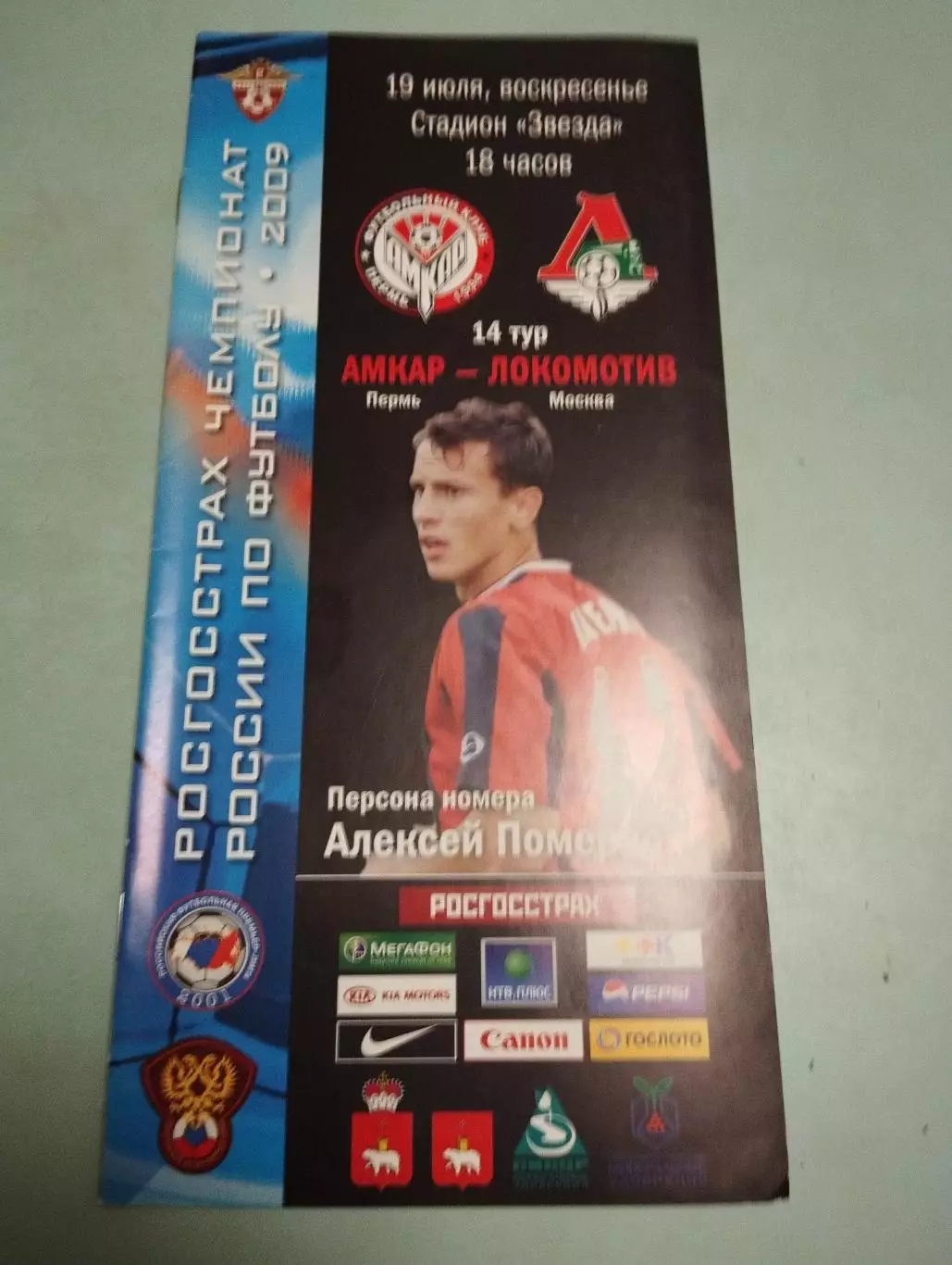 Амкар (Пермь) - Локомотив (Москва) 19.07.2009