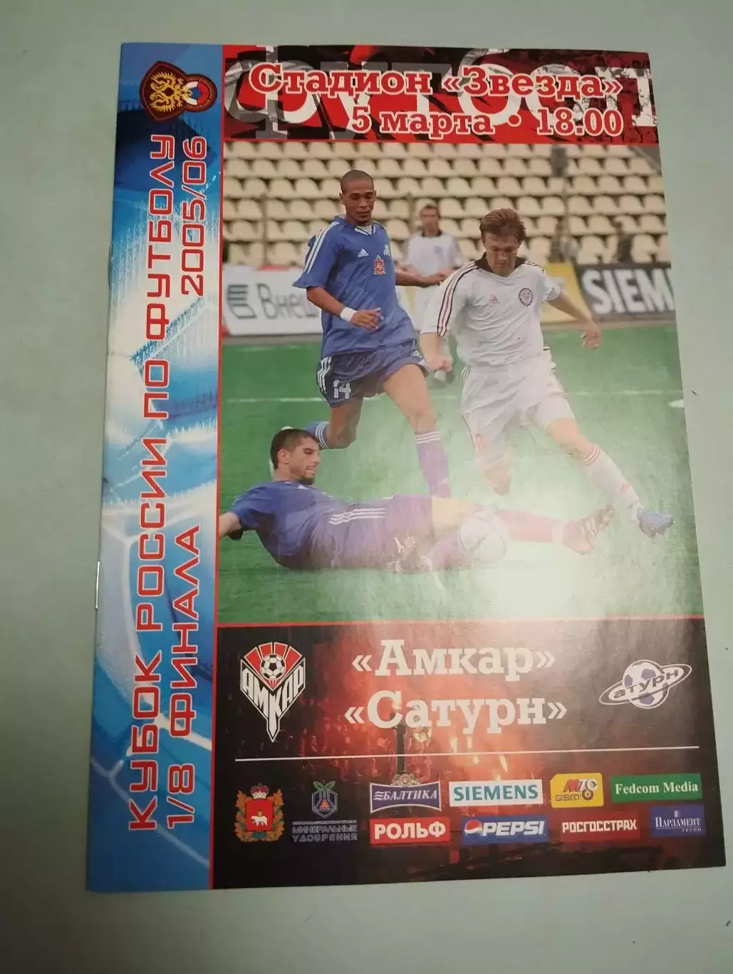Амкар Пермь -Сатурн Раменское. 05.03.2006