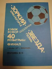 Зоркий Красногорск - Звезда Пермь. 01.09.1987