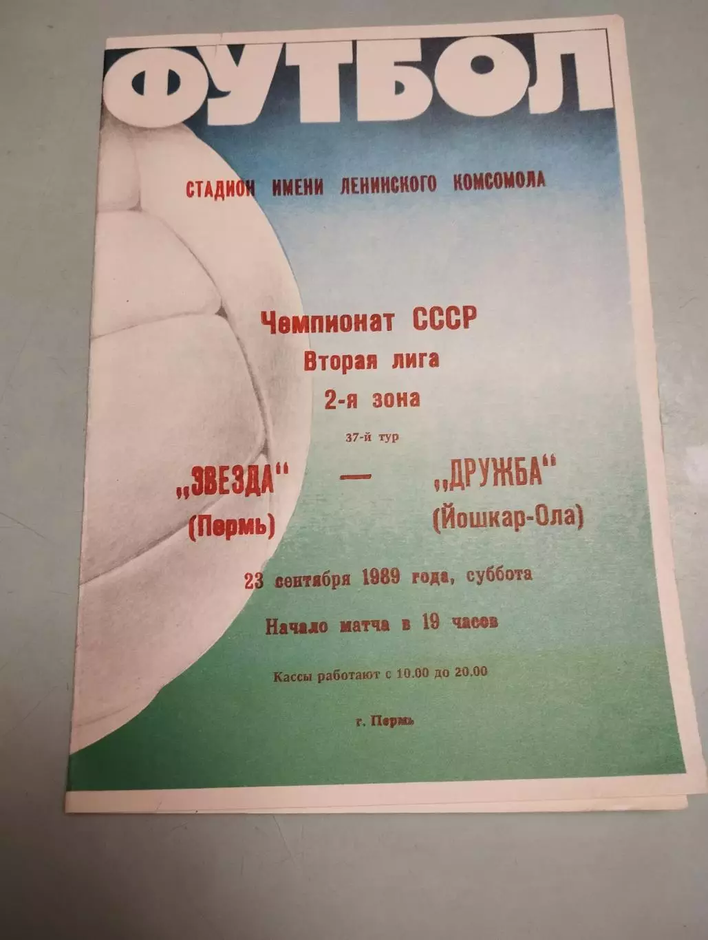 Звезда Пермь - Дружба Йошкар-Ола. 23.09.1989