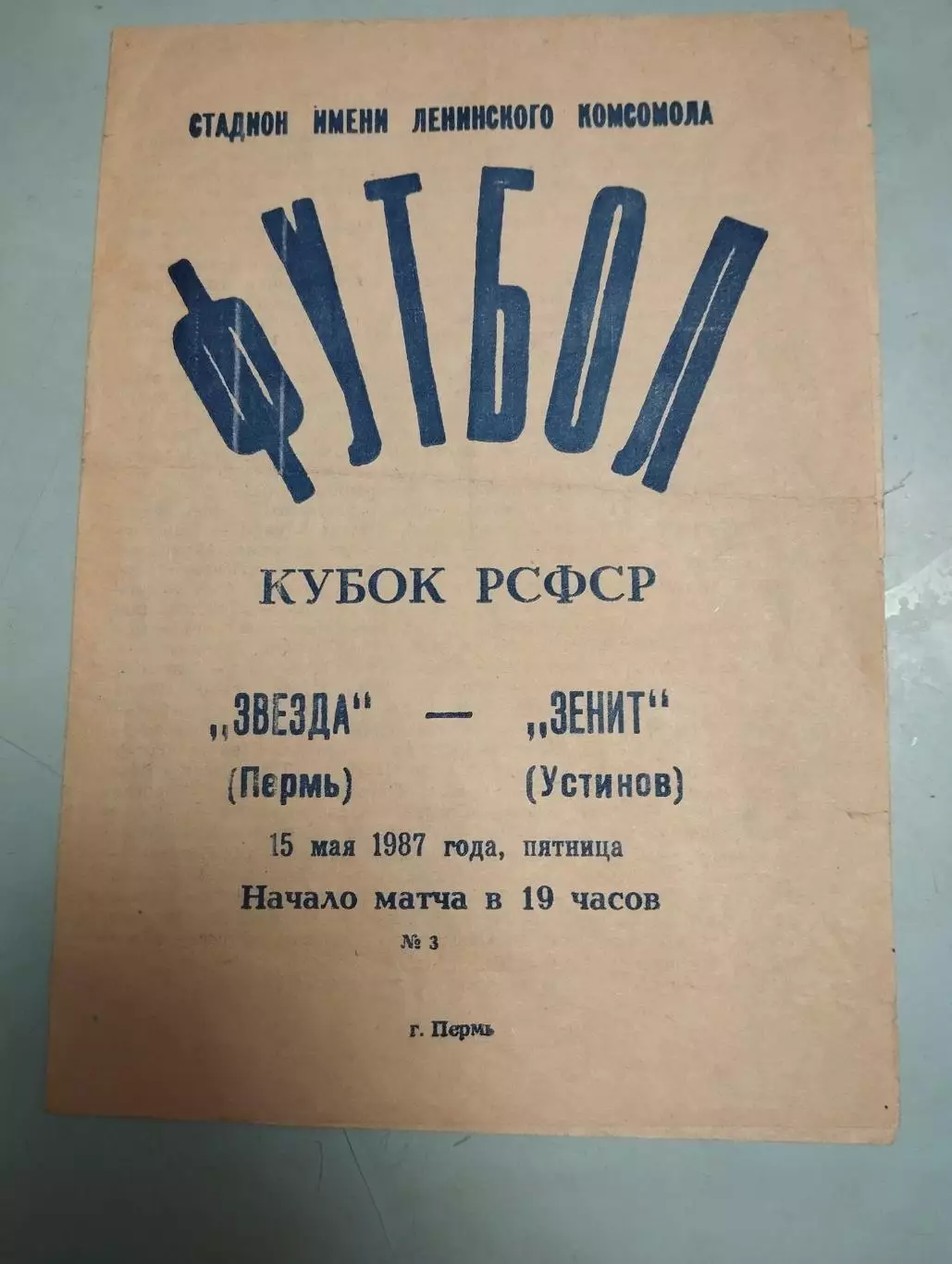 Звезда Пермь - Зенит Устинов. 15.05.1987