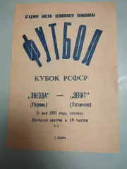 Звезда Пермь - Зенит Устинов. 15.05.1987