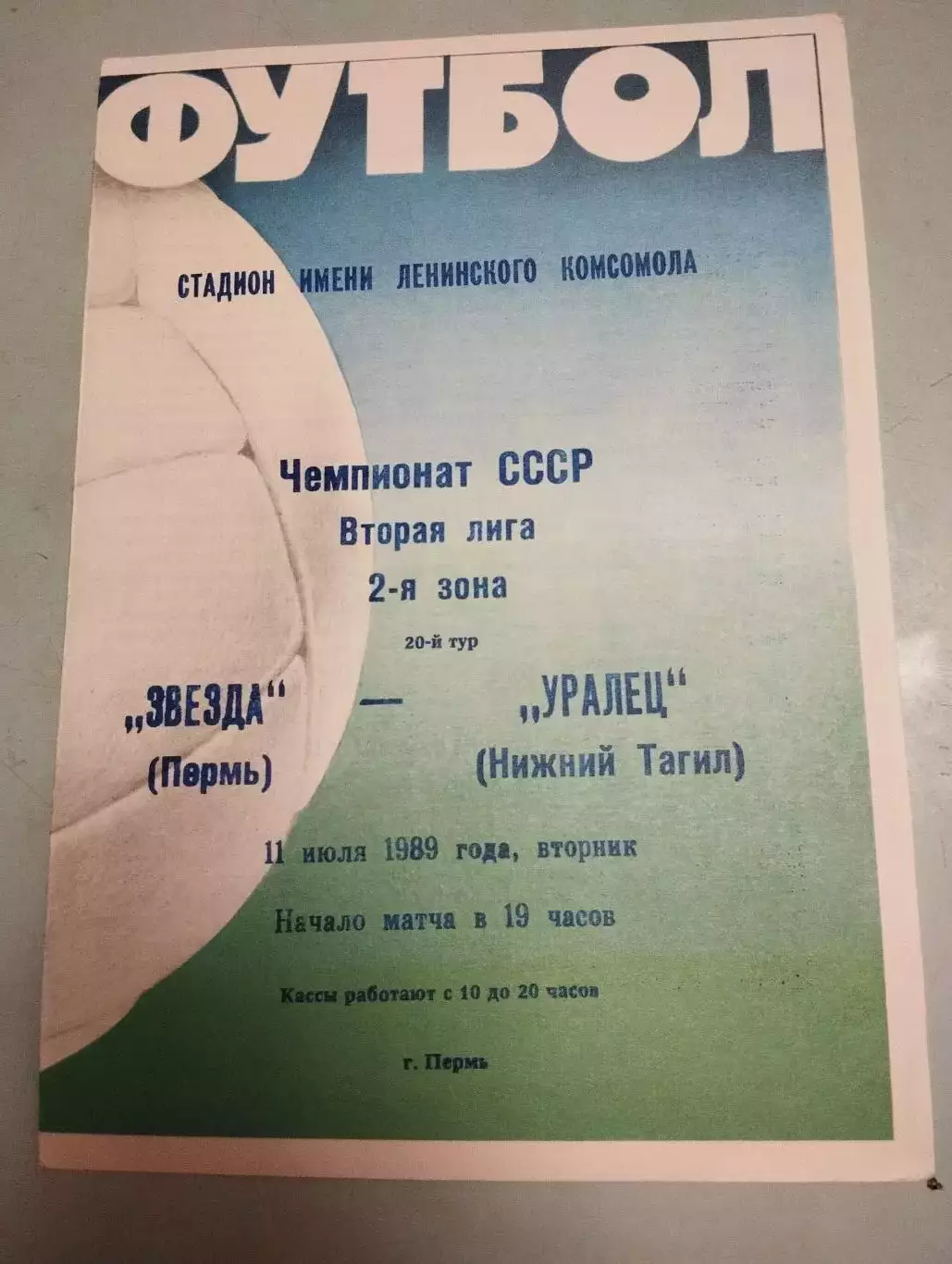 Звезда Пермь - Уралец Нижний Тагил. 11.07.1989