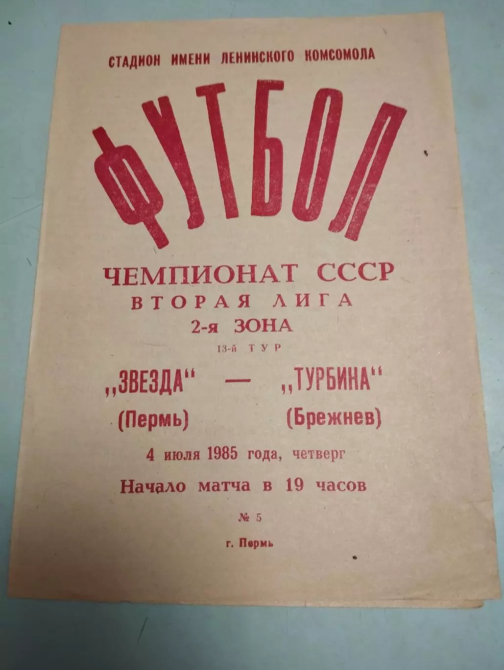 Звезда Пермь - Турбина Брежнев. 04.07.1985