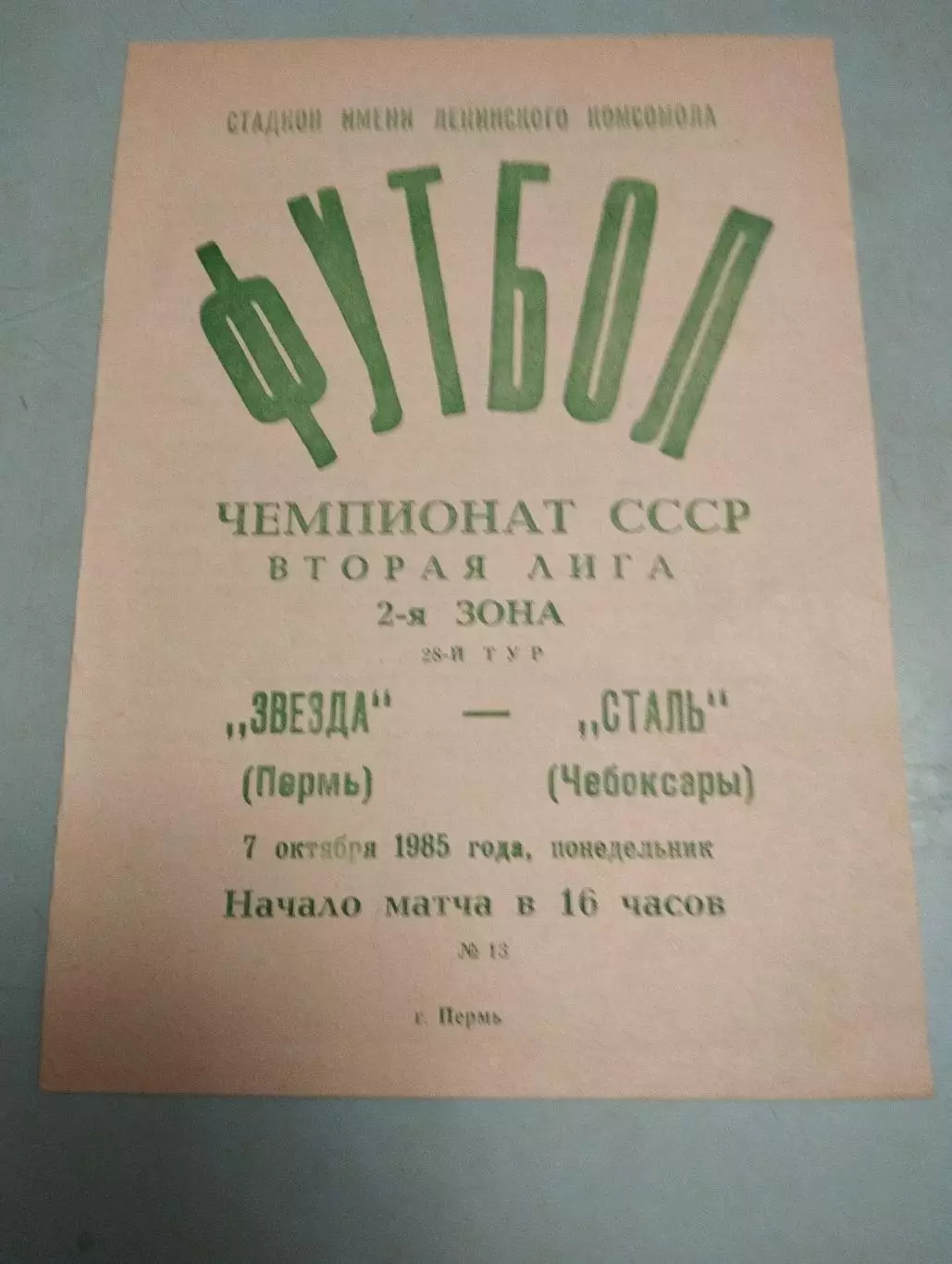 Звезда Пермь - Сталь Чебоксары. 07.10.1985