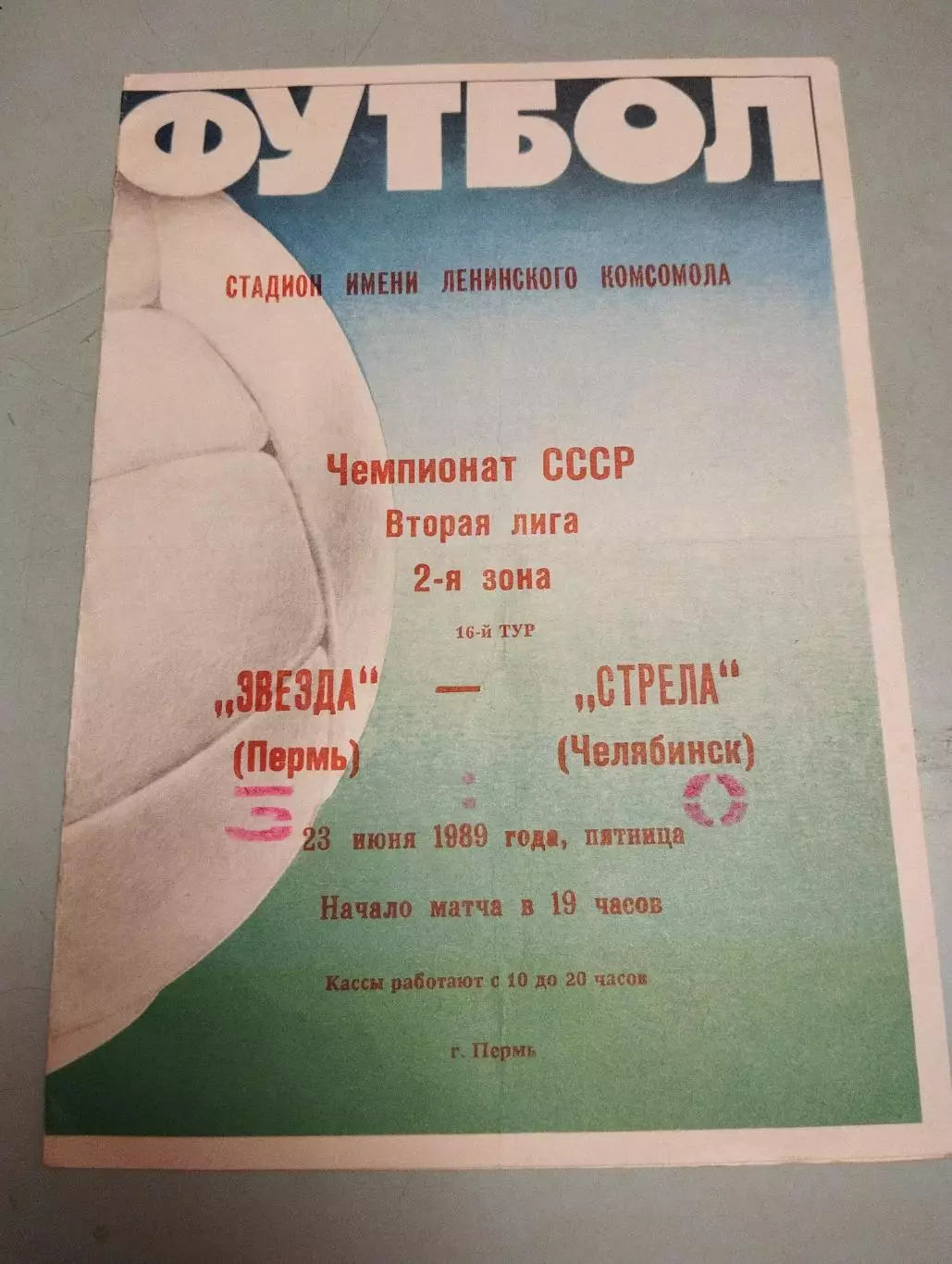 Звезда Пермь - Стрела Челябинск. 23.06.1989