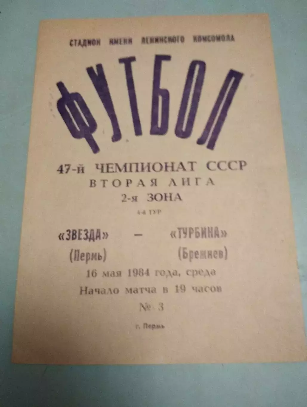 Звезда Пермь - Турбина Брежнев. 16.05.1984