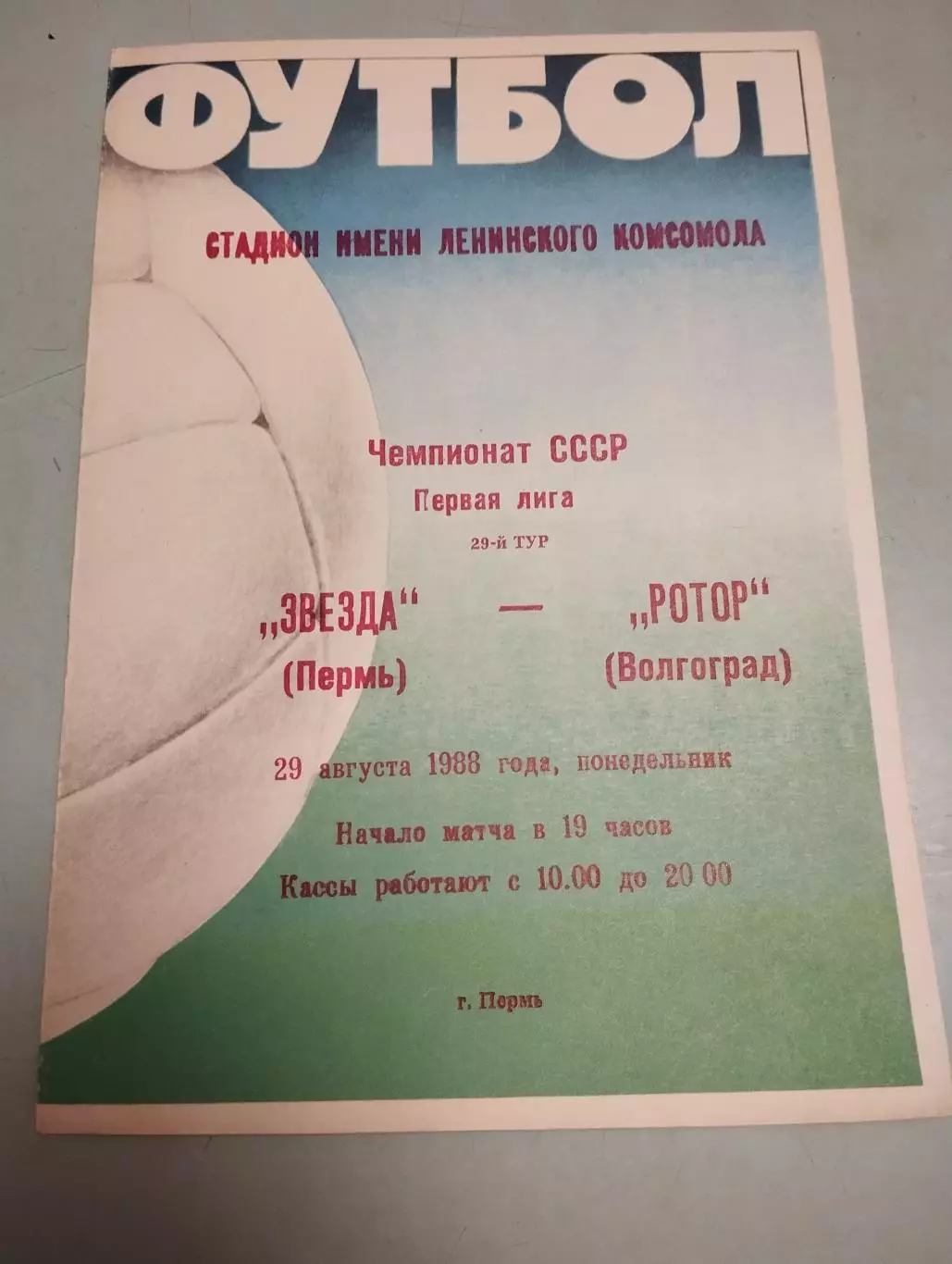 Звезда Пермь - Ротор Волгоград. 29.08.1988