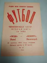 Звезда Пермь - Металлург Магнитогорск. 28.08.1984