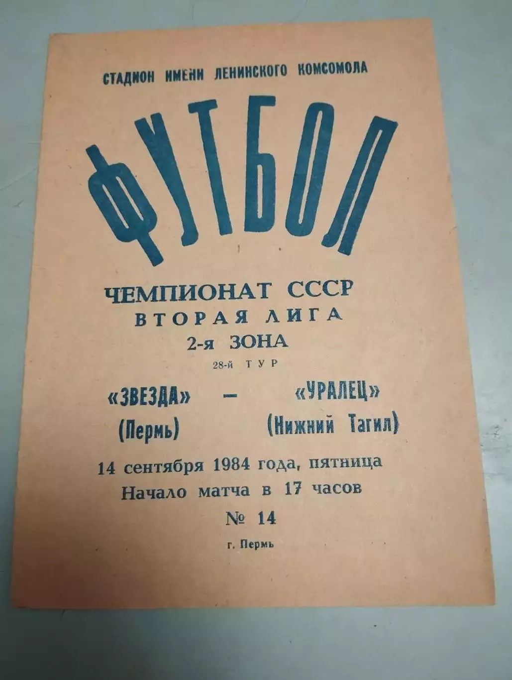 Звезда Пермь - Уралец Нижний Тагил. 14.09.1984