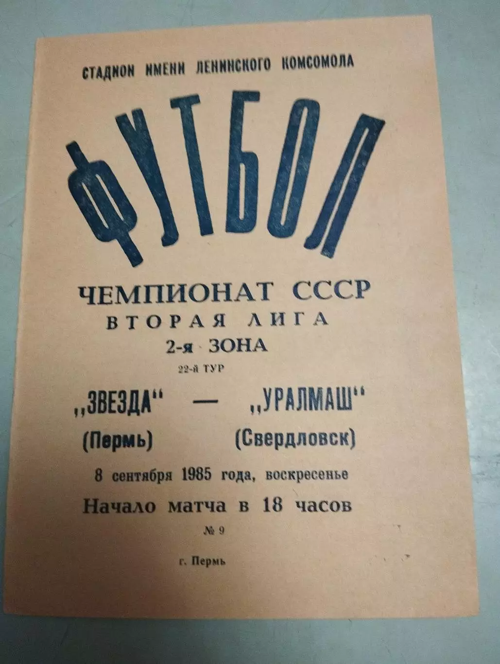 Звезда Пермь - Уралмаш Свердловск. 08.09.1985