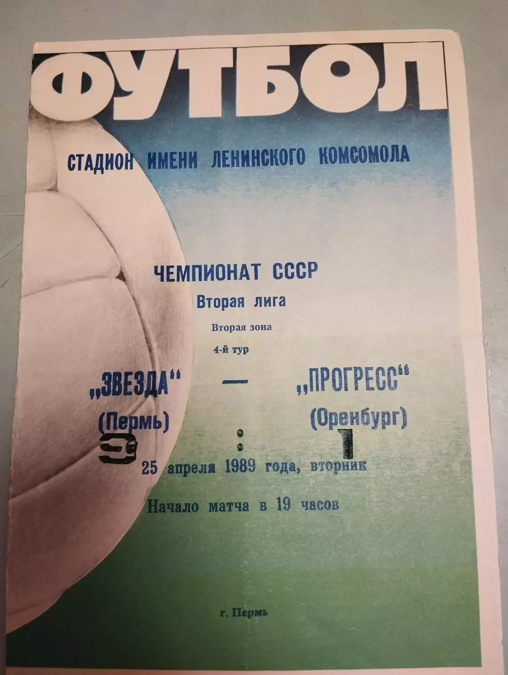 Звезда Пермь - Прогресс Оренбург. 25.04.1989