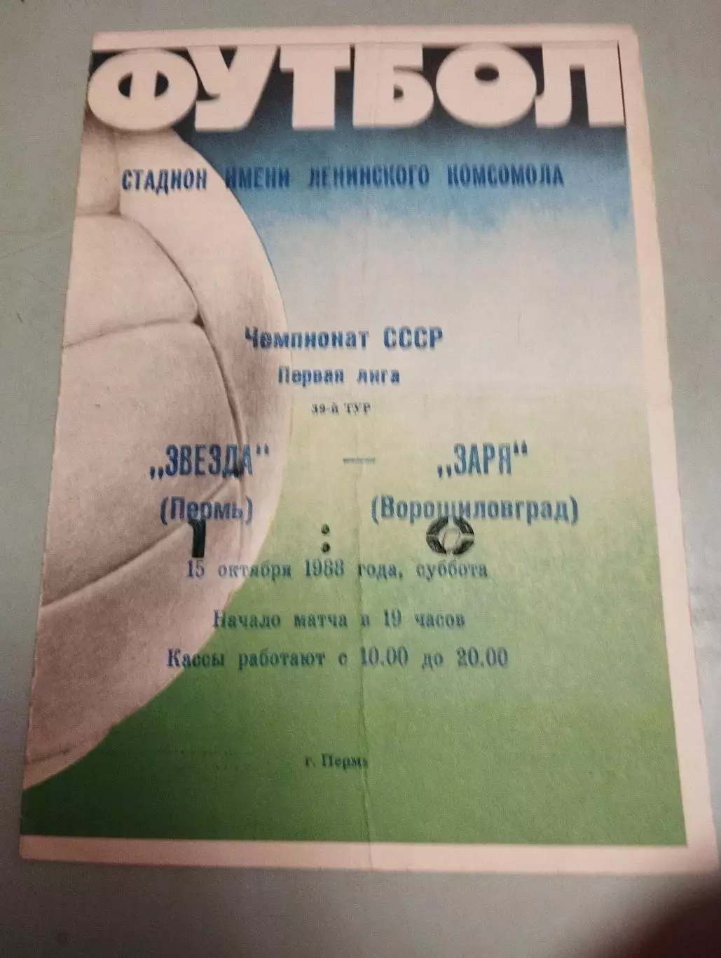 Звезда Пермь - Заря Ворошиловград. 15.10.1988